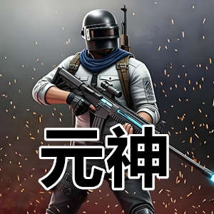 PUBG元神辅助全功能透视自瞄版